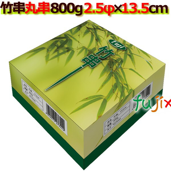 御役目用 竹串 2.5Φ×13.5糎 800g×30箱／入れもの フジナップ