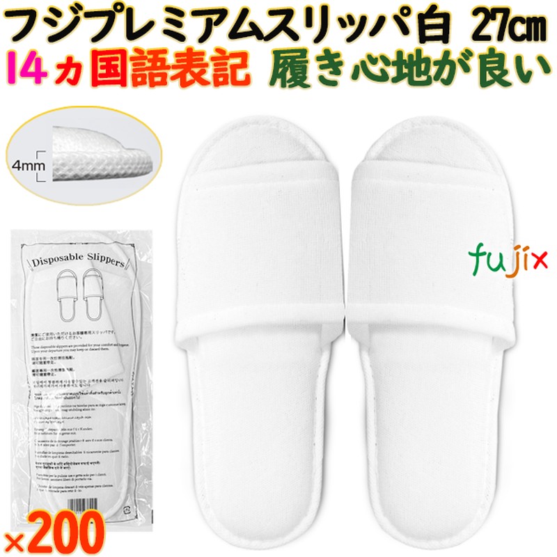 【尖んがり5倍 要エントリー】【目あたらしい受け付け不可】フジプレミアムスリッパ 白いこと 使い捨て家庭用スリッパ 御勤め用 個荷造り 家庭用スリッパ 白いこと（袋入）200足／容れもの 93820 まとめ買い
