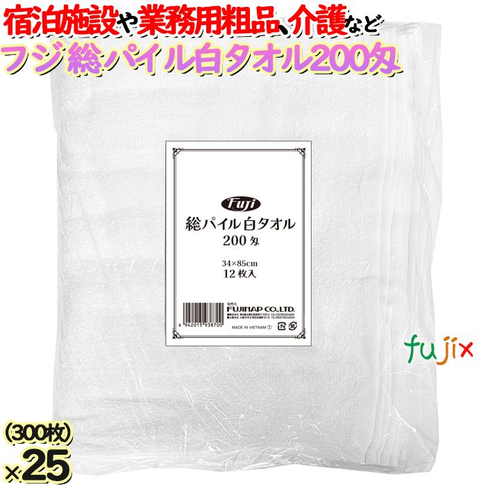 【ポイント5倍 要エントリー】フジ総パイル白タオル 200匁 業務用 300枚(12枚x25袋)/ケース アメニティ 温泉タオル バスタオル フジナップ|業務用消耗品通販 店