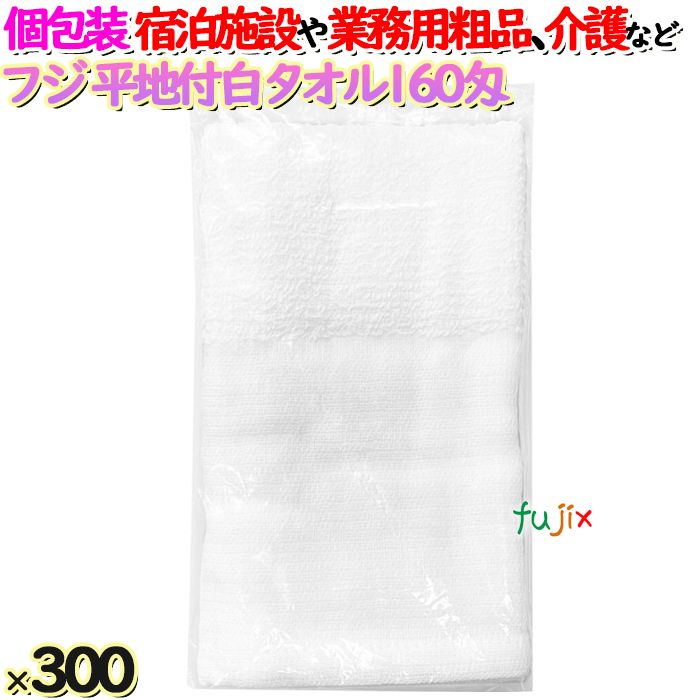 【新規受付不可】白タオル平地付 160匁 業務用 個包装（袋入）300枚／ケース アメニティ 温泉タオル　フジナップ 11,935円