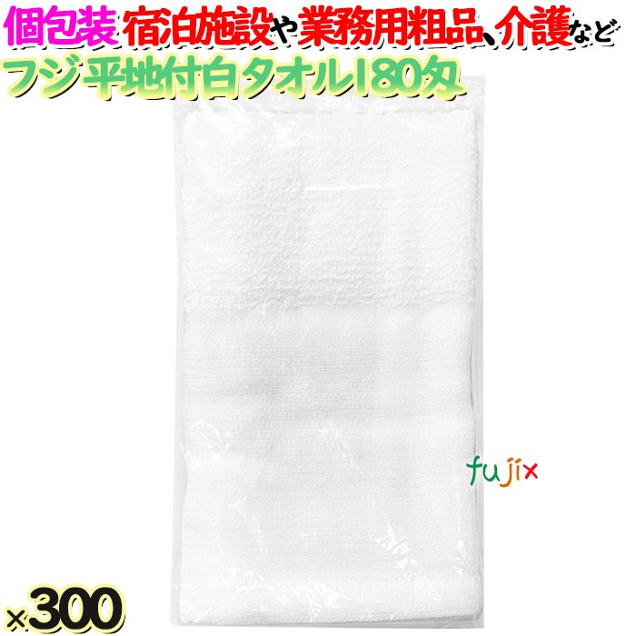 【耳あたらしい受け付け不可】白西洋手ぬぐい平地付 180匁 お勤め用 個荷造り（袋入）300枚／容れもの  アメニティ 海水浴場西洋手ぬぐい フジナップ タオル-フェイスタオル-日用品雑貨・文房具・手芸