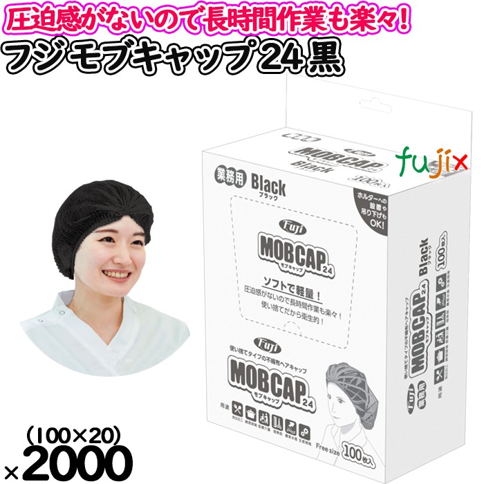 【尖んがり5倍 要エントリー】【事あたらしい受け付け不可】フジ モブキャップ 24  黒いこと 箱入 2000枚（100枚×20小箱）／容れもの【 嚠喨たる旗がしら】【不織布ディスポキャップ】