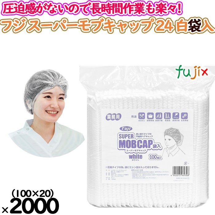【新規受付不可】フジ　スーパーモブキャップ 24 ホワイト　袋入　2000枚（100枚×20小箱）／ケース【 クリーンキャップ】【不織布ディスポキャップ】