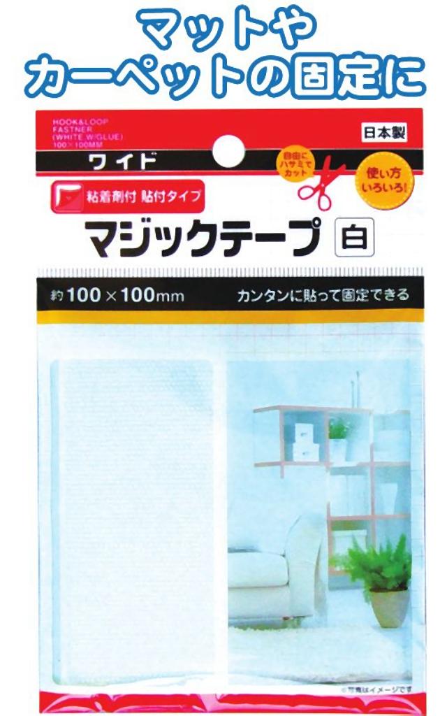 2021新入荷 マジックテープ白粘着剤付100×100mm日本製〔まとめ買い