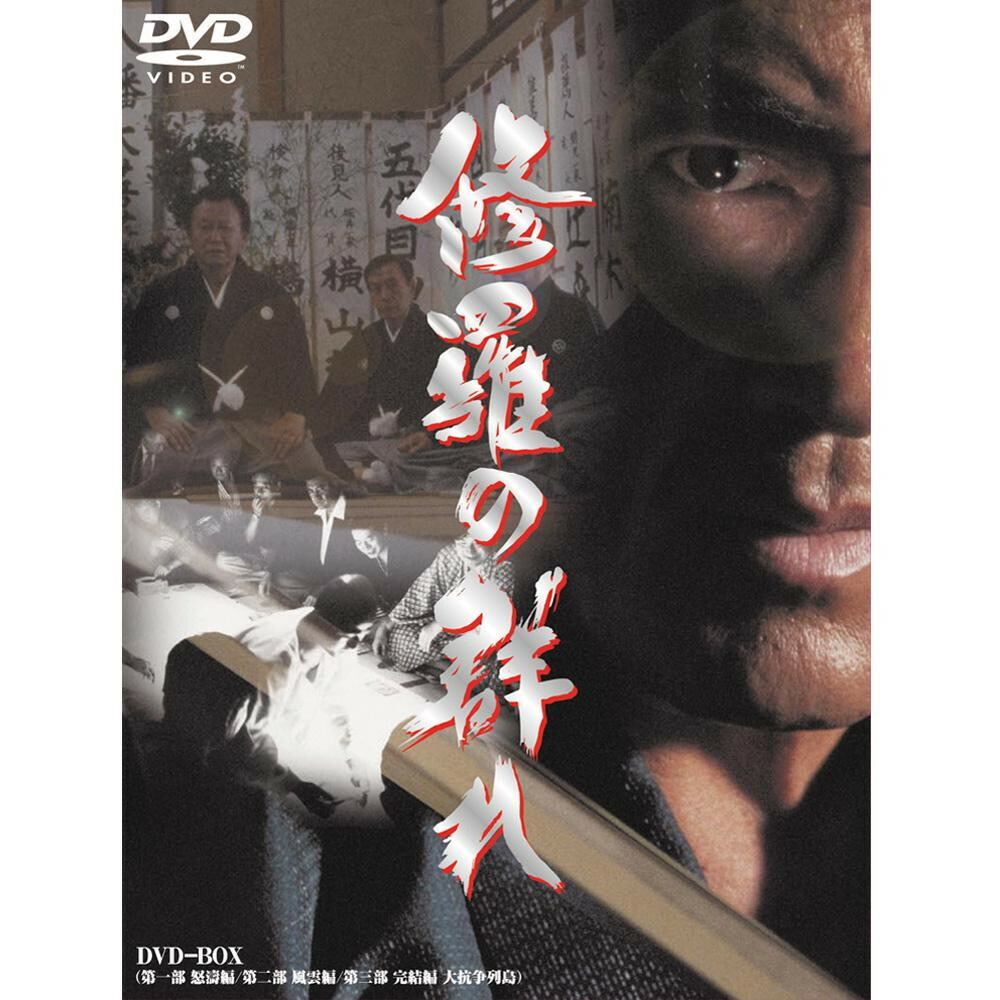 輝く高品質な 楽天市場 Dvd 松方弘樹主演 修羅の群れ Dvd3枚組 Dmsm 56 57 58 代引不可 北海道 沖縄 離島配送不可 フジックス 初回限定 Vedavyasa Org