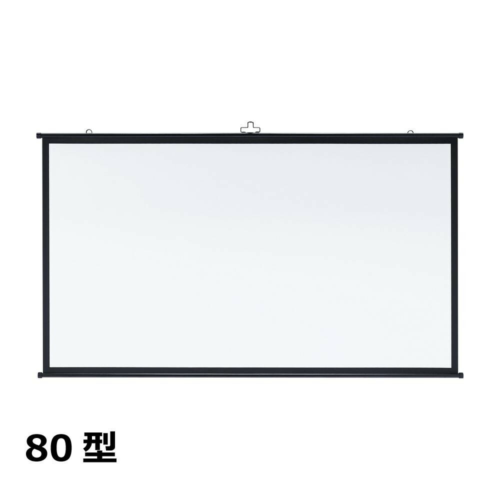 サンワサプライ プロジェクタースクリーン 壁掛け式 16:9 80型相当 PRS-KBHD80