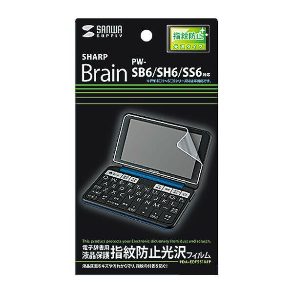 サンワサプライ SHARP Brain PW-SB6 SH6 SS6用 液晶保護指紋防止光沢フィルム PDA-EDF551KFP
