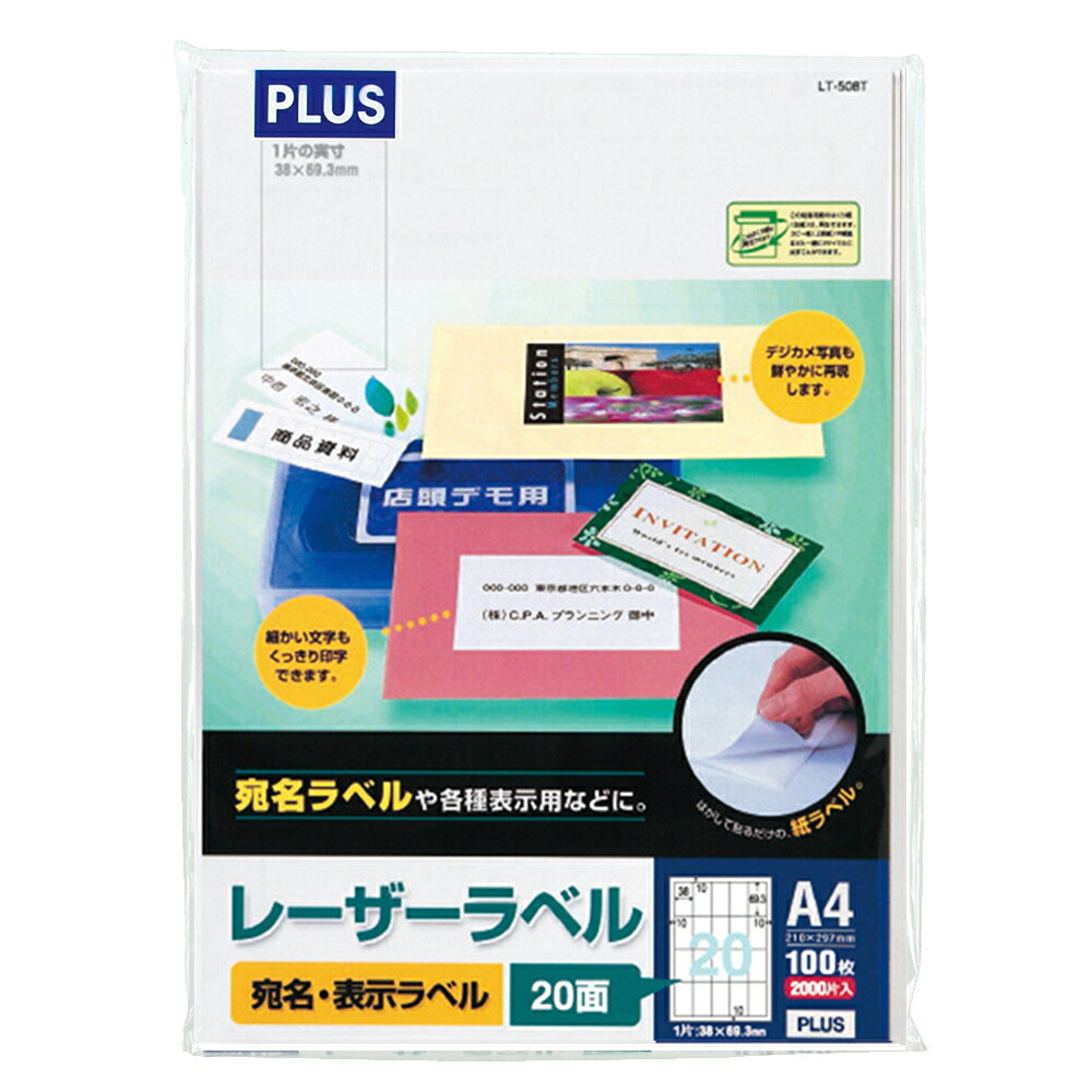（まとめ買い）プラス レーザーラベル ラベル用紙 A4 20面 100シート入(2000片) LT-508T 〔3冊セット〕 【北海道・沖縄・離島配送不可】｜フジックス