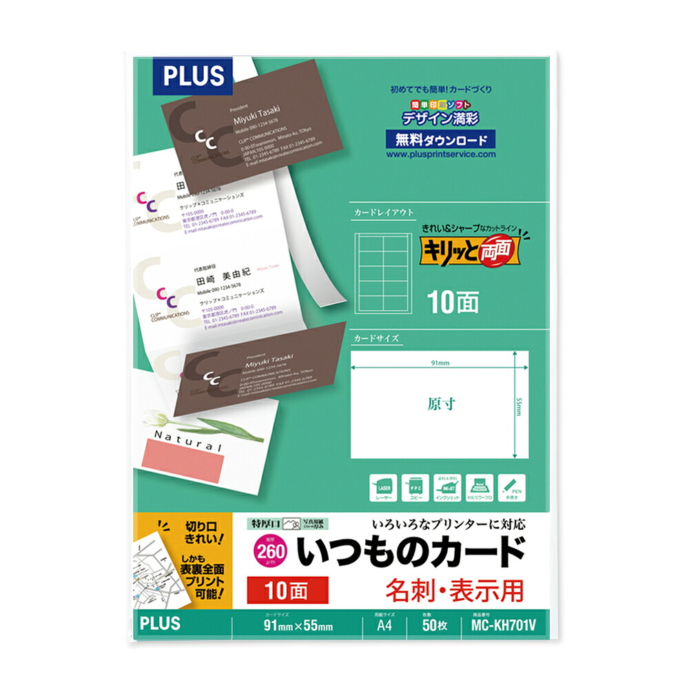 （まとめ買い）プラス 名刺用紙 いつものカード「キリッと両面」名刺・表示用 普通紙 特厚口 A4 10面 50枚 ホワイト MC-KH701V 〔3冊セット〕 【北海道・沖縄・離島配送不可】｜フジックス