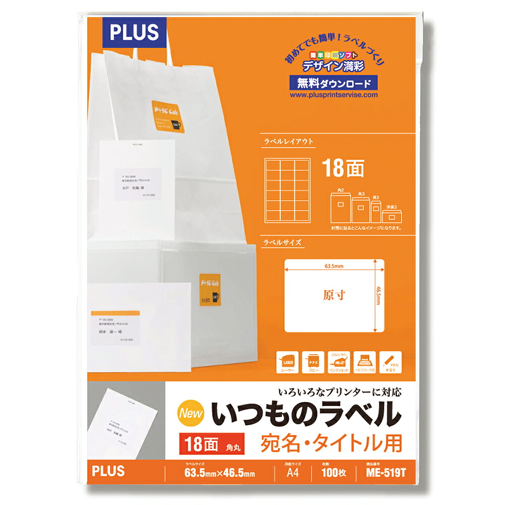 (まとめ買い)プラス ラベル用紙 いつものラベル 宛名・タイトル用 A4 3×6片付 18面 角丸 100枚 ME-519T 〔3冊セット〕 【北海道・沖縄・離島配送不可】|フジックス
