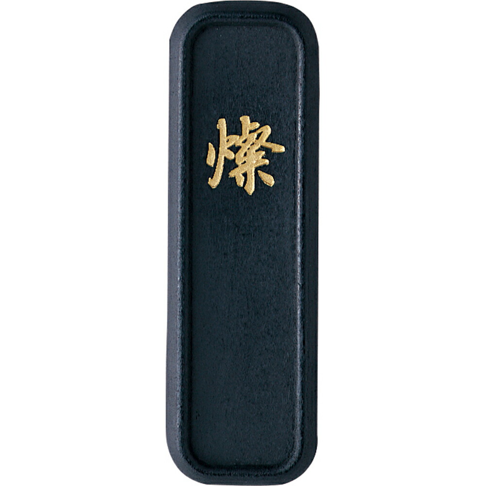 楽天市場】書道 墨 固形墨 【呉竹】 古墨調墨 燦 2.0丁型 書道墨 習字