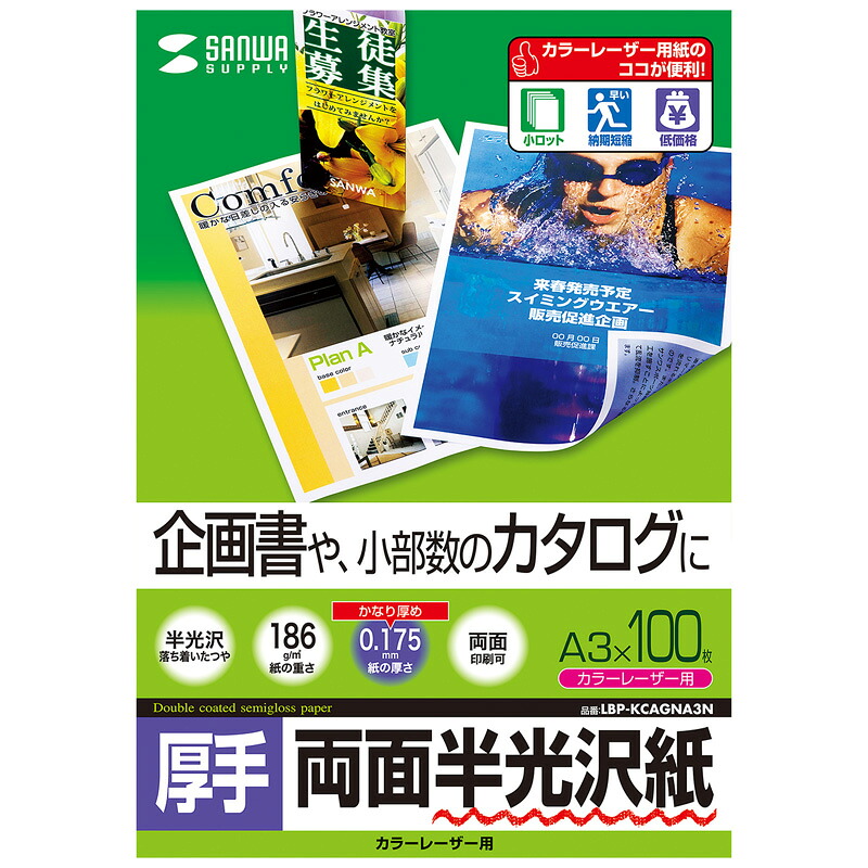（まとめ買い）サンワサプライ カラーレーザー用半光沢紙 厚手 A3 100枚 LBP-KCAGNA3N 〔&times;3〕 【北海道・沖縄・離島配送不可】｜フジックス