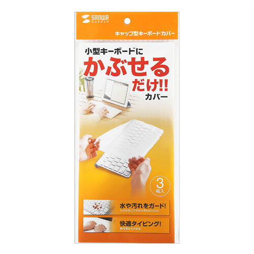 （まとめ買い）サンワサプライ キーボードマルチカバー シャワーキャップタイプ 小大きさ 3枚仕掛ける FA-CAPSET2 〔×3〕 【北海道・沖縄・離島送りとどける不可】
