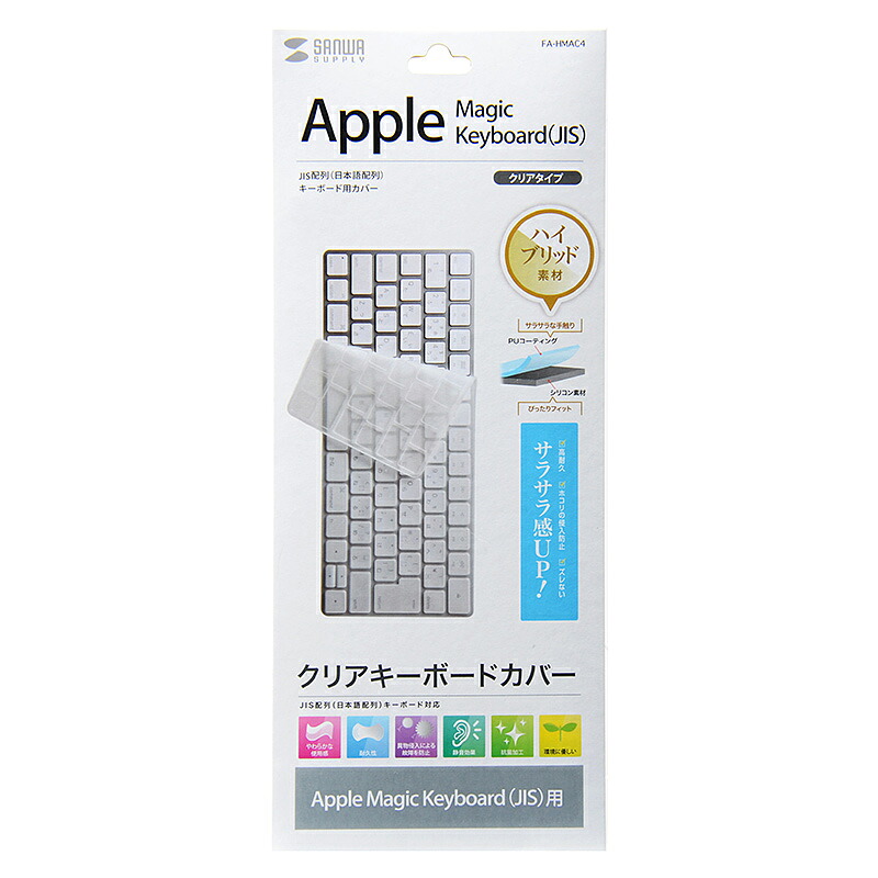 （まとめ買い）サンワサプライ 鍵盤覆いかぶせる Apple Magic Keyboard用 FA-HMAC4 〔×3〕 【北海道・沖縄・離島送りとどける不可】