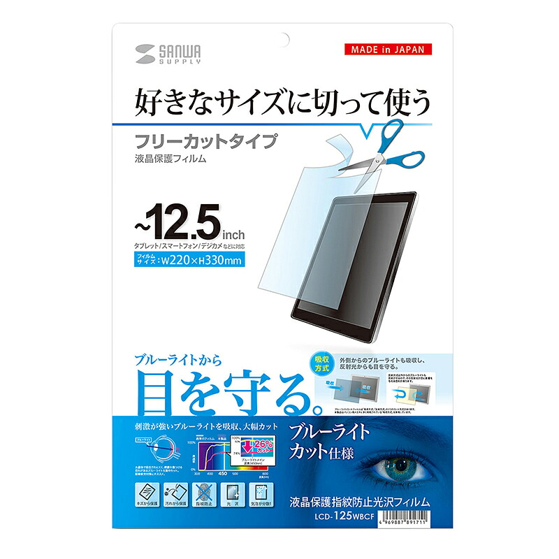 （まとめ買い）サンワサプライ 12.5型まで対応フリーカットタイプブルーライトカット液晶保護指紋防止光沢フィルム LCD-125WBCF 〔&times;3〕 【北海道・沖縄・離島配送不可】｜フジックス