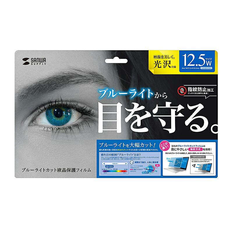 （まとめ買い）サンワサプライ 12.5型ワイド対応ブルーライトカット液晶保護指紋防止光沢フィルム LCD-BCG125W 〔&times;3〕 【北海道・沖縄・離島配送不可】｜フジックス