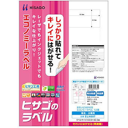（まとめ買い）ヒサゴ きれいにはがせるエコノミーラベル 再剥離タイプ A4 12面 100シート入 ELH007 〔&times;3〕【北海道・沖縄・離島配送不可】｜フジックス