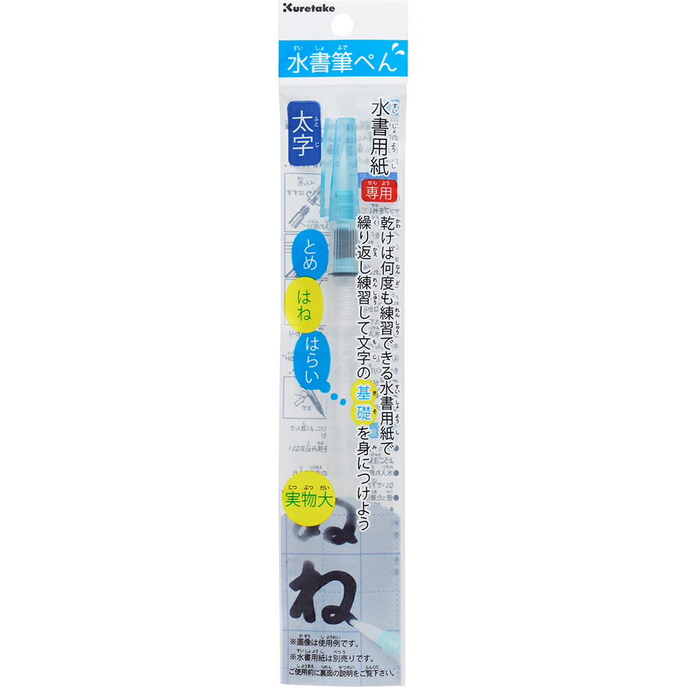 呉竹 水書筆ぺん 太字 KG205-130S 筆記具 | farmhakuba.jp