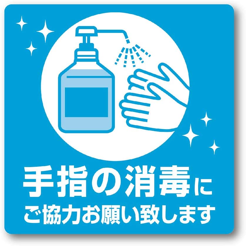 楽天市場 アルコール消毒 ご協力をお願い致します 日本語 英語 粘着シール 角丸ステッカー 約w100mmxh100mm 看板 ステッカーの やまカン