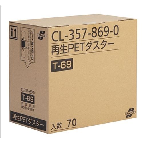 (まとめ買い)テラモト 再生PETダスター T-69(70枚入) CL-357-869-0 〔×3〕 【北海道・沖縄・離島配送不可】|フジックス