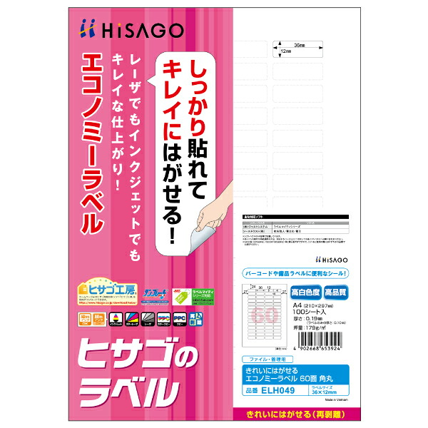 （まとめ買い）ヒサゴ きれいにはがせるエコノミーラベル A4 60面 角丸 100シート入 ELH049 〔3冊セット〕 【北海道・沖縄・離島配送不可】｜フジックス