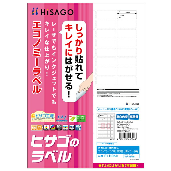 （まとめ買い）ヒサゴ きれいにはがせるエコノミーラベル A4 80面 100シート入 ELH050 〔3冊セット〕 【北海道・沖縄・離島配送不可】｜フジックス