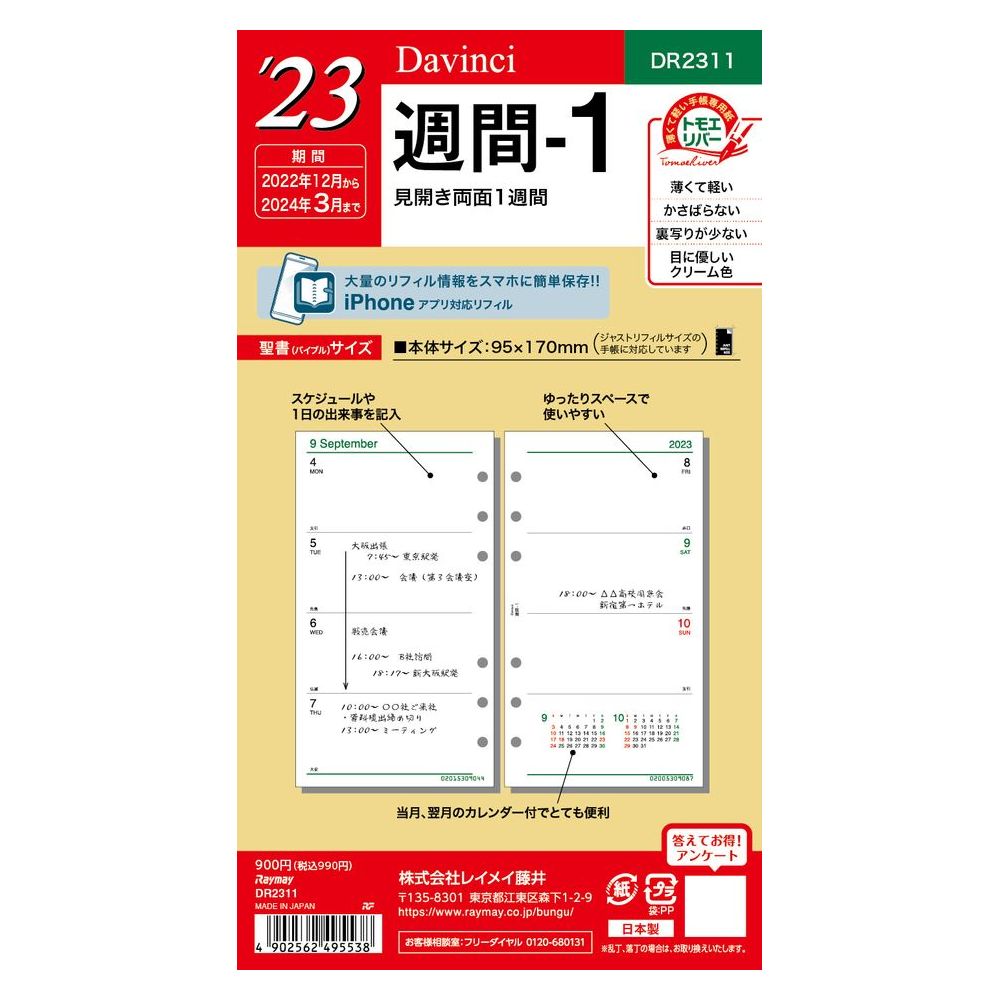 まとめ買い レイメイ藤井 2023年 DR2311 〔3冊セット〕 ダヴィンチ 手帳用リフィル 聖書サイズ 見開き両面1週間 週間-1 【超目玉】  ダヴィンチ