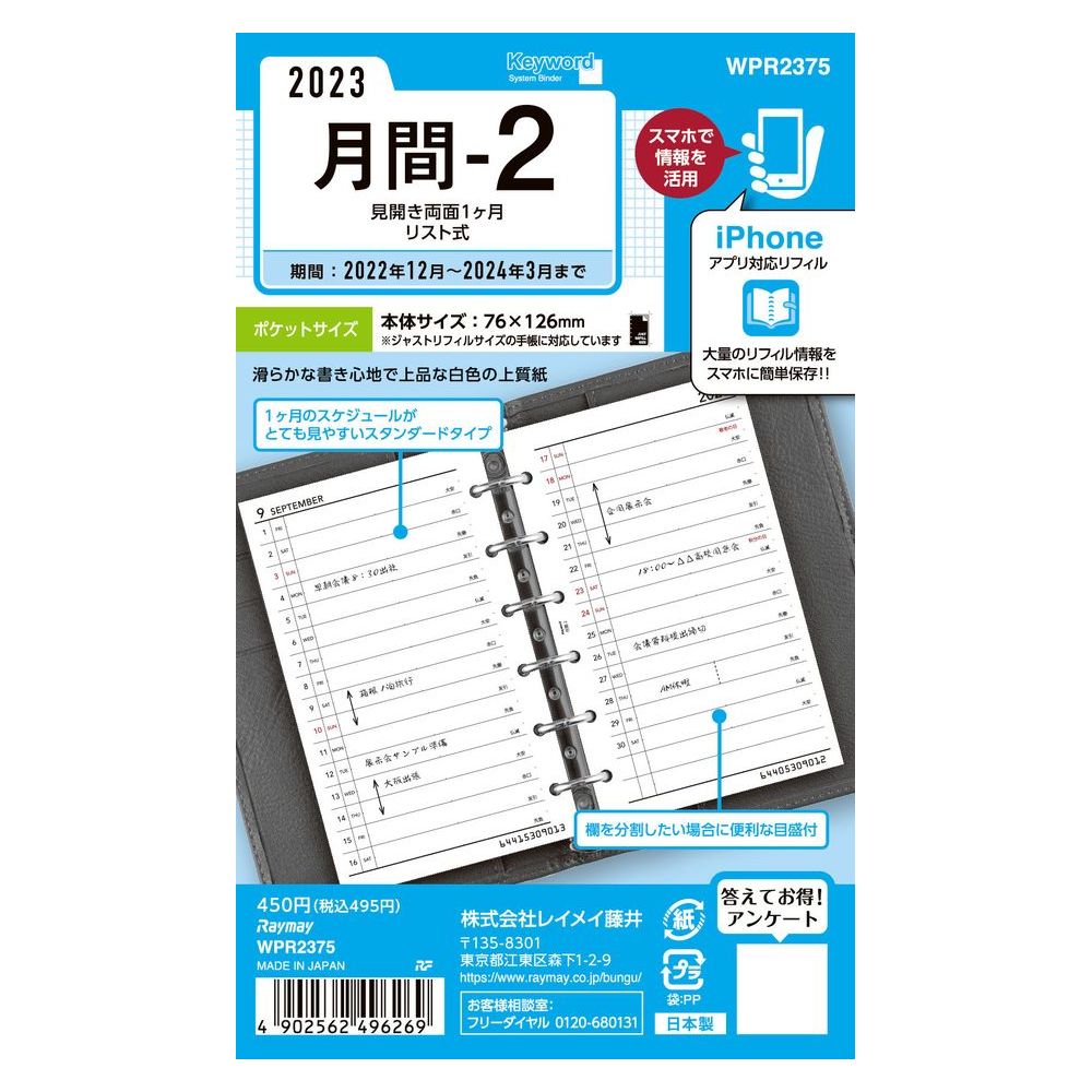 好評にて期間延長】 まとめ買い レイメイ藤井 キーワード 手帳用リフィル 2023年 ポケットサイズ 月間-2 見開き両面1ヶ月リスト式  WPR2375 〔5冊セット〕 toothkind.com.au