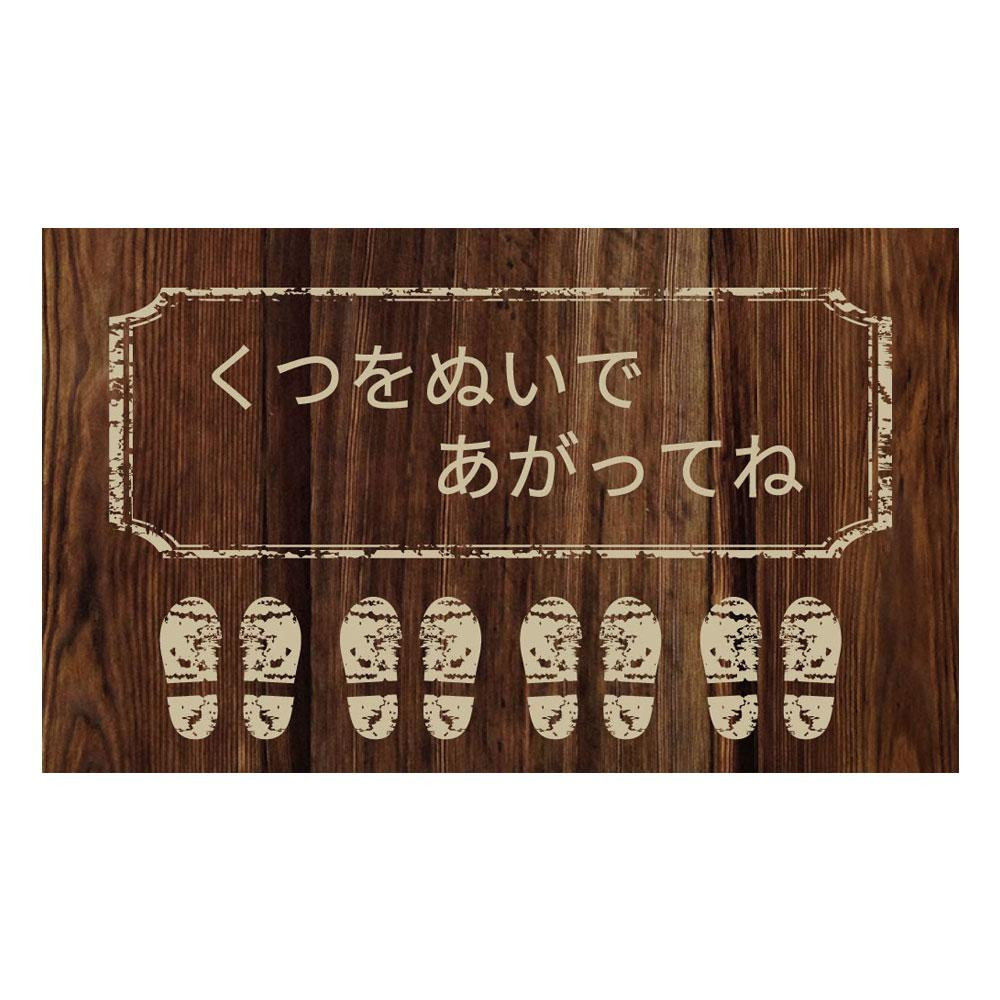 P E F 土足禁止 くつをぬいで 注意喚起 ウッド調のエデュケーションラバーマット ラバーマット カーペット マット 畳 600mm 1000mm 北海道 沖縄 離島配送不可 玄関マット 土足禁止 くつをぬいで フジックス