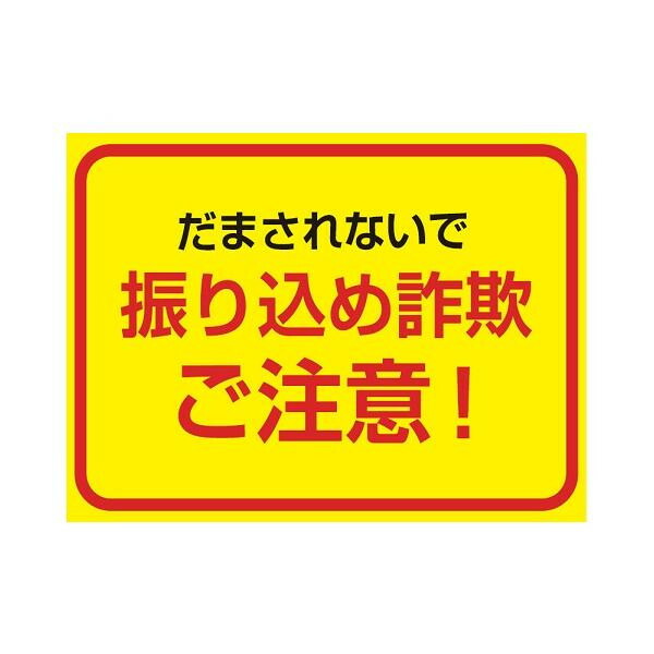 注意喚起 わかりやすい表示のラバーマット 振り込め詐欺防止 フジックス 玄関マット マット 北海道 沖縄 離島配送不可 600mm 900mm P E F ラバーマット ラバーマット