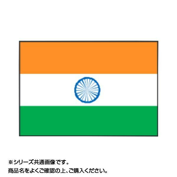 イベントなどにおすすめ 北海道 沖縄 離島配送不可 万国旗 インド 世界の国旗 インド 90 135cm 万国旗 北海道 沖縄 離島配送不可 ホビー フジックス