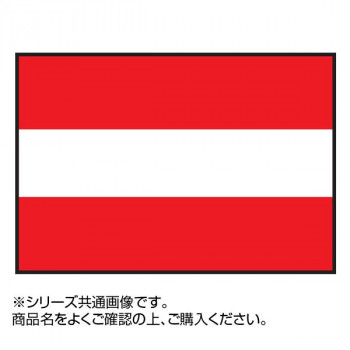 世界の国旗 万国旗 オーストリア 120×180cm 感謝価格