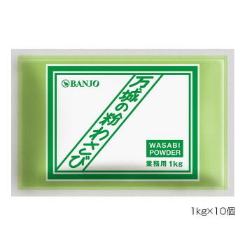 BANJO 万城食品 粉わさびC 1kg×10個入 110026
