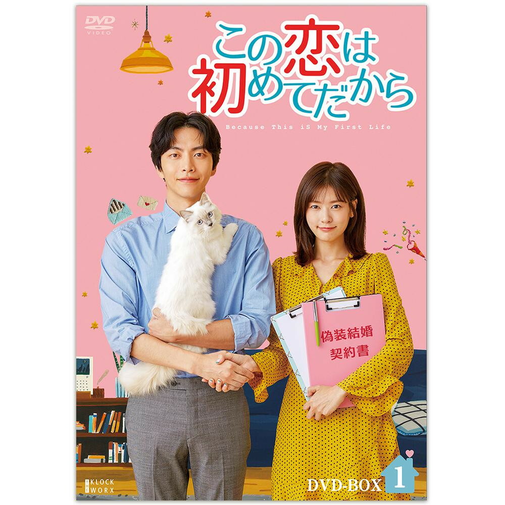 予約販売品 楽天市場 この恋は初めてだから Because This Is My First Life Dvd Box1 Tced 4310 代引不可 北海道 沖縄 離島配送不可 フジックス 現金特価 Www Lexusoman Com