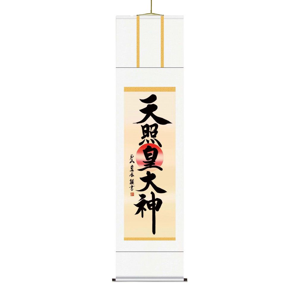 戸山 真水 御神号掛軸(尺三) 「天照皇大神」 化粧箱入り ME2-050 【北海道・沖縄・離島配送不可】|フジックス