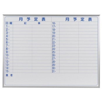 馬印　MAJI series(マジシリーズ)壁掛　予定表(月予定表)ホワイトボード　W1210×H910mm　MH34Y 【北海道・沖縄・離島配送不可】