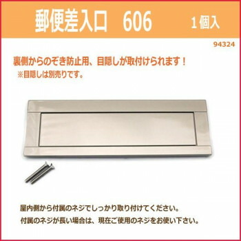 郵便差入口　606　入数1個　94324 【北海道・沖縄・離島配送不可】
