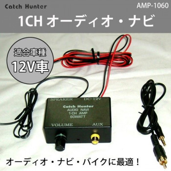 Catch Hunter 1CH オーディオ・ナビ MAX60W・RCA~3.5mm変換コード付 AMP-1060 【北海道・沖縄・離島配送不可】|フジックス