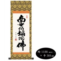 木村玉峰 仏書掛軸(大) 「六字名号」 (南無阿弥陀仏) H6-044 【北海道・沖縄・離島配送不可】