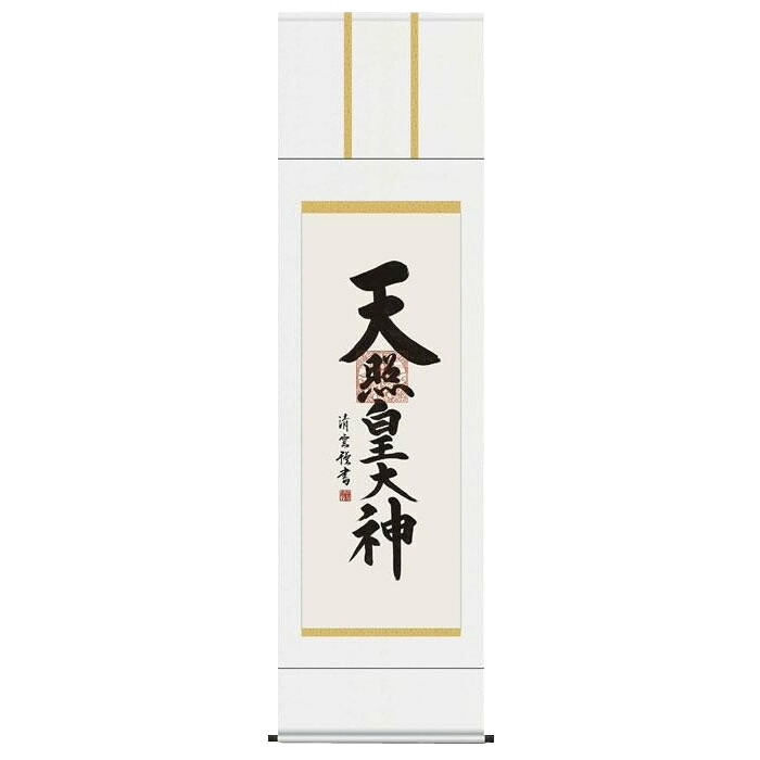 吉村清雲　仏書掛軸(尺5)　「天照皇大神」　E2-118 【北海道・沖縄・離島配送不可】｜フジックス