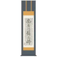中田逸夫　仏書掛軸(尺3)　「般若心経」　ME2-071 【北海道・沖縄・離島配送不可】 13,404円