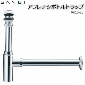 三栄水栓 SANEI アフレナシボトルトラップ H7610-25 【北海道・沖縄・離島配送不可】