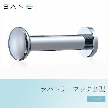 三栄水栓 SANEI ラバトリーフックB型 ビス付 W8811 【北海道・沖縄・離島配送不可】