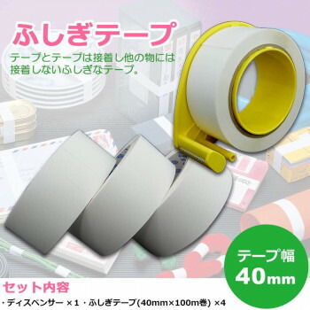 仁礼工業 ふしぎテープ(巾40mm×100m巻)×4個+業務用ディスペンサー1個セット MC40W-100-4Y 【北海道・沖縄・離島配送不可】