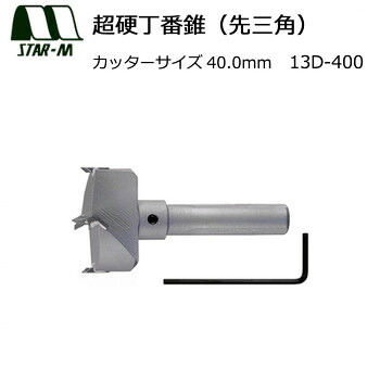 スターエム 超硬丁番錐(先３角形) 40.0 13D-400 【北海道・沖縄・離島送りとどける不可】