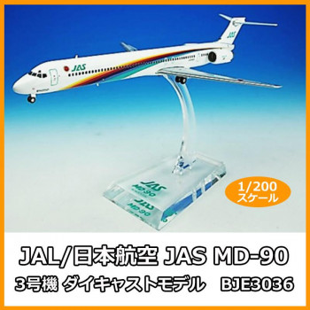 JAL/日本航空 JAS MD-90 3号機 ダイキャストモデル 1/200スケール BJE3036 【北海道・沖縄・離島配送不可】|フジックス