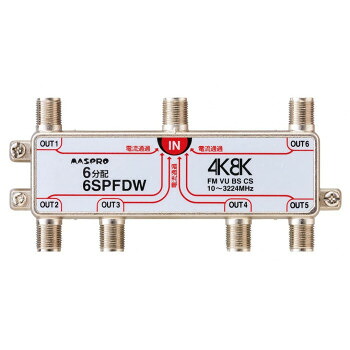 マスプロ電工 4K・8K放送(3224MHz)対応 全端子電流通過型 6分配器 6SPFDW 【北海道・沖縄・離島配送不可】