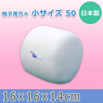日本製 帽子用万十 小サイズ 50 15587 【北海道・沖縄・離島配送不可】