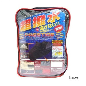 ユニカー工業 超撥水＆溶けないプレステージバイクカバー ブラック L BB-2003 【北海道・沖縄・離島配送不可】