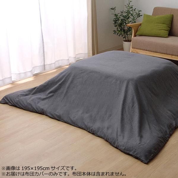 こたつ布団カバー 『アトリエ』 グレー 約195×245cm 5005519 【北海道・沖縄・離島配送不可】